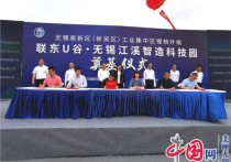 联东U谷·无锡江溪智造科技园项目顺利开工