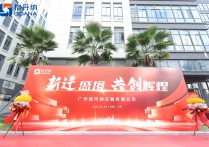 乔迁大吉格丹纳仪器乔迁盛典隆重举行